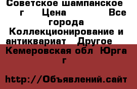 Советское шампанское 1961 г.  › Цена ­ 50 000 - Все города Коллекционирование и антиквариат » Другое   . Кемеровская обл.,Юрга г.